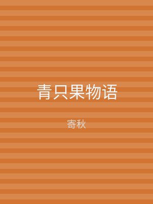 青只果物语