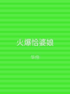 火爆恰婆娘