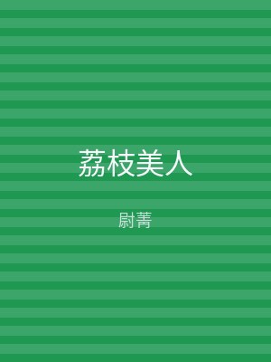 荔枝美人