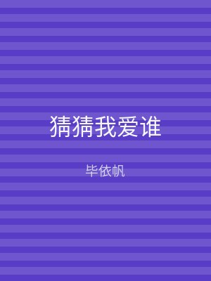 猜猜我爱谁