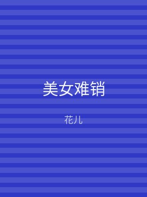 美女难销