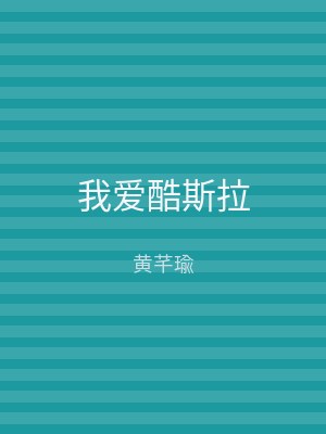 我爱酷斯拉