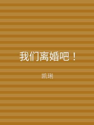 我们离婚吧！