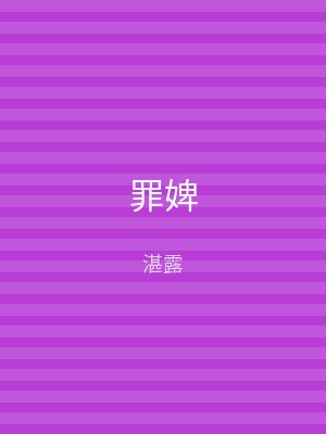 罪婢