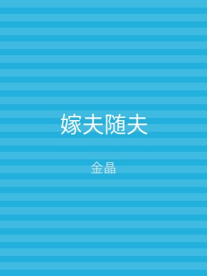 嫁夫随夫