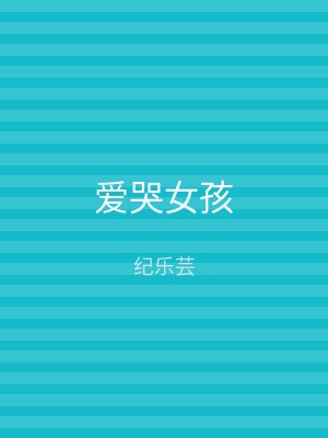 爱哭女孩