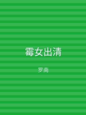 霉女出清