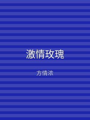 激情玫瑰