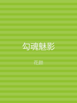 勾魂魅影