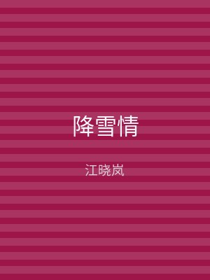 降雪情