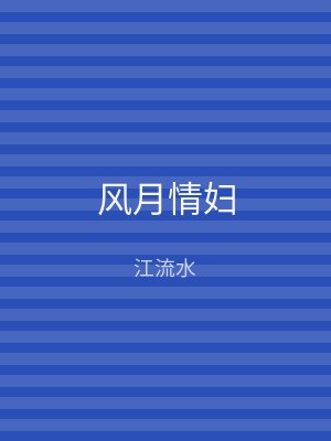 风月情妇