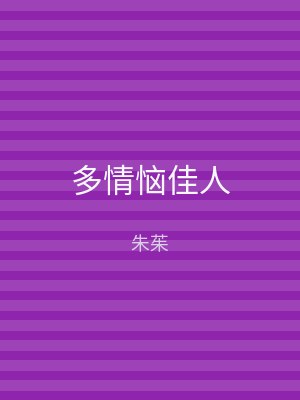 多情恼佳人