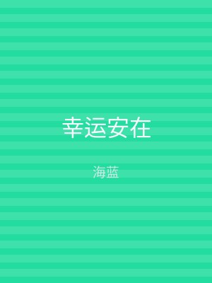 幸运安在