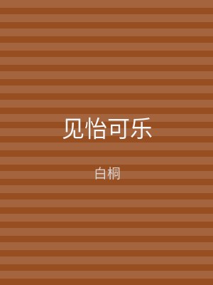见怡可乐