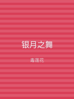 银月之舞