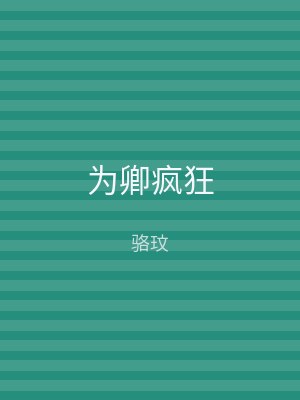 为卿疯狂