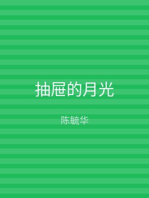 抽屉的月光