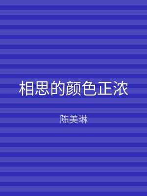 相思的颜色正浓
