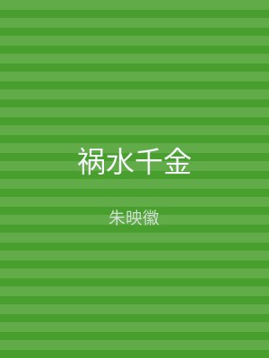 祸水千金