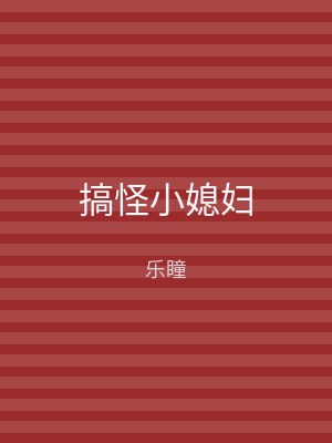 搞怪小媳妇