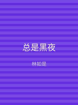 总是黑夜