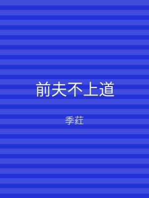 前夫不上道