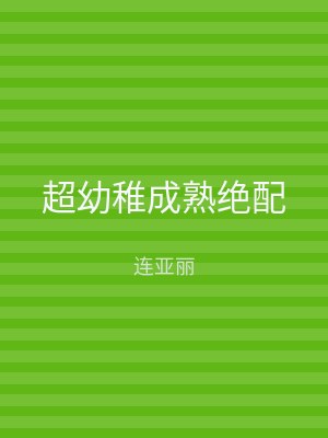 超幼稚成熟绝配