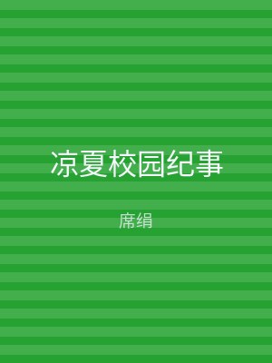 凉夏校园纪事