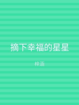摘下幸福的星星