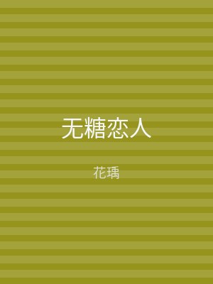 无糖恋人