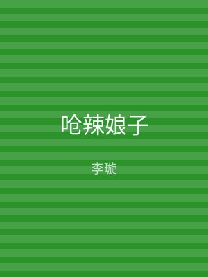 呛辣娘子