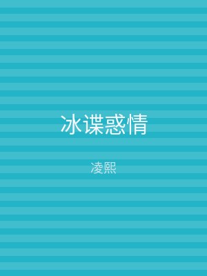 冰谍惑情