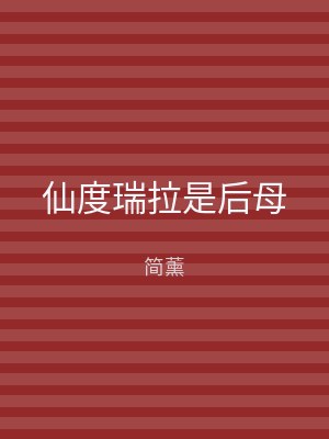 仙度瑞拉是后母