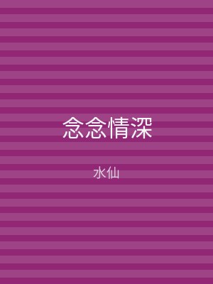 念念情深