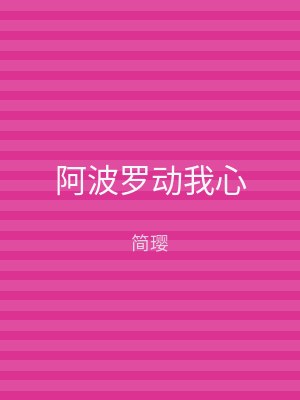 阿波罗动我心