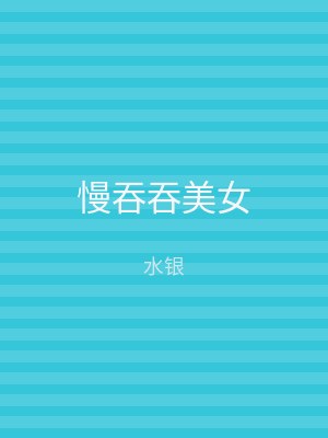 慢吞吞美女
