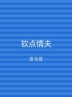 钦点情夫