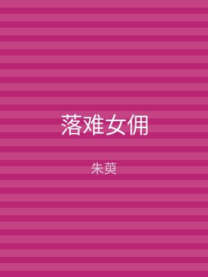 落难女佣