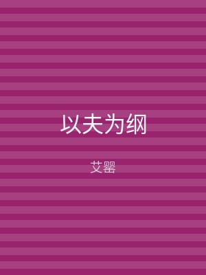 以夫为纲