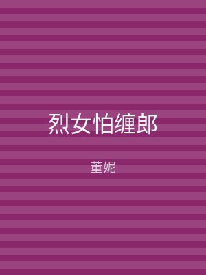烈女怕缠郎