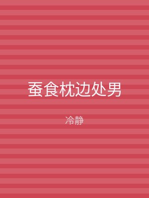蚕食枕边处男