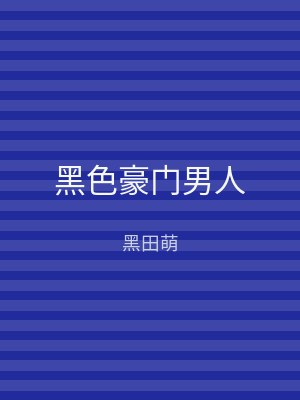 黑色豪门男人