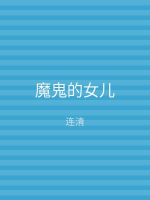 魔鬼的女儿