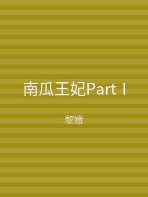 南瓜王妃PartⅠ