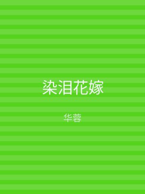 染泪花嫁