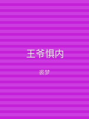 王爷惧内