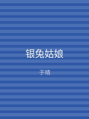 银兔姑娘