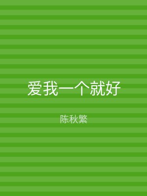 爱我一个就好