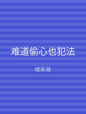 难道偷心也犯法