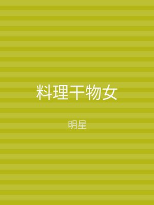 料理干物女